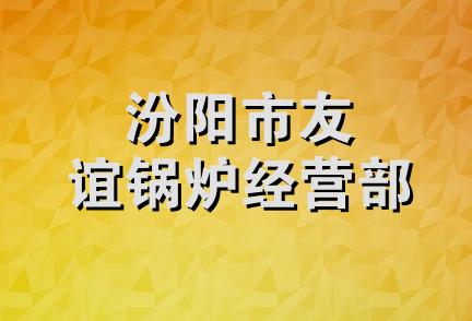 汾阳市友谊锅炉经营部