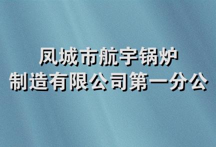 凤城市航宇锅炉制造有限公司第一分公司