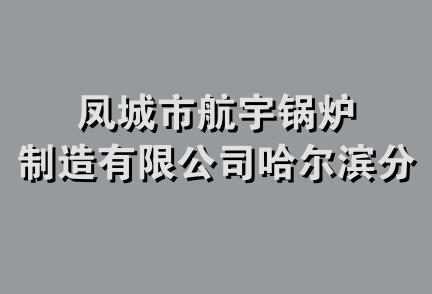 凤城市航宇锅炉制造有限公司哈尔滨分公司