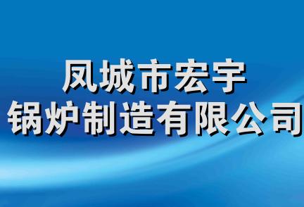 凤城市宏宇锅炉制造有限公司