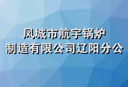 凤城市航宇锅炉制造有限公司辽阳分公司