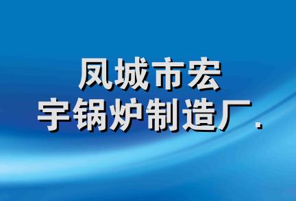 凤城市宏宇锅炉制造厂.