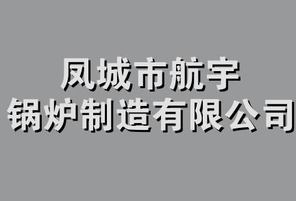 凤城市航宇锅炉制造有限公司