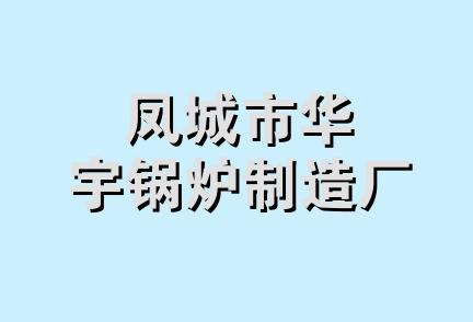 凤城市华宇锅炉制造厂