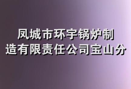 凤城市环宇锅炉制造有限责任公司宝山分公司