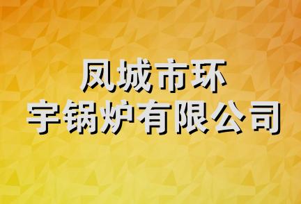 凤城市环宇锅炉有限公司