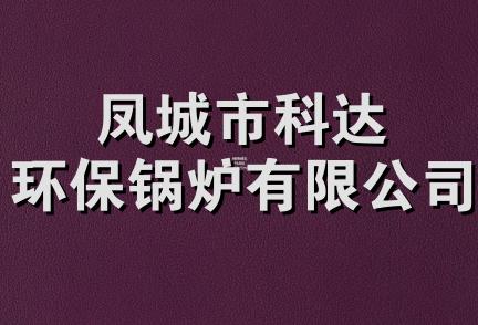 凤城市科达环保锅炉有限公司