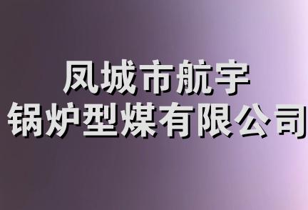 凤城市航宇锅炉型煤有限公司