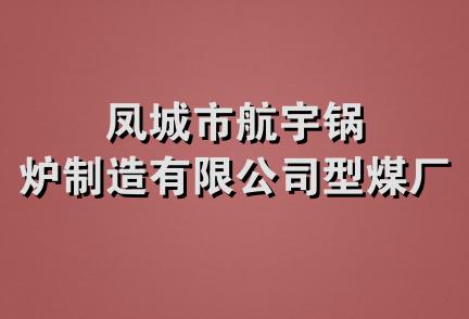 凤城市航宇锅炉制造有限公司型煤厂