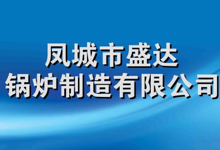 凤城市盛达锅炉制造有限公司