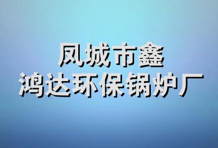 凤城市鑫鸿达环保锅炉厂