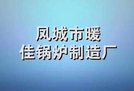 凤城市暖佳锅炉制造厂