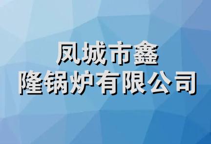 凤城市鑫隆锅炉有限公司