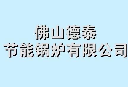 佛山德泰节能锅炉有限公司