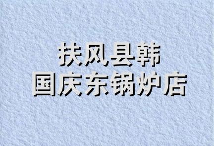 扶风县韩国庆东锅炉店