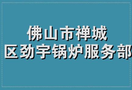 佛山市禅城区劲宇锅炉服务部