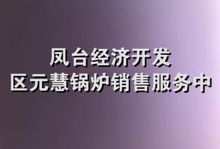 凤台经济开发区元慧锅炉销售服务中心