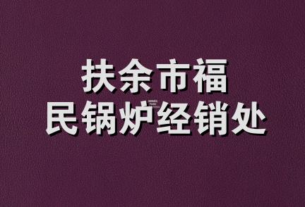 扶余市福民锅炉经销处