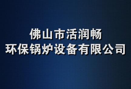 佛山市活润畅环保锅炉设备有限公司