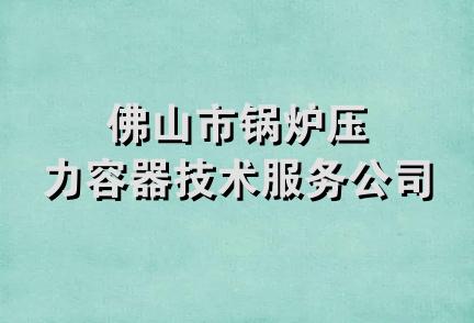 佛山市锅炉压力容器技术服务公司