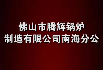 佛山市腾辉锅炉制造有限公司南海分公司