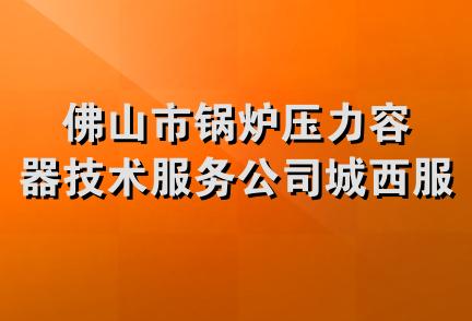 佛山市锅炉压力容器技术服务公司城西服务部