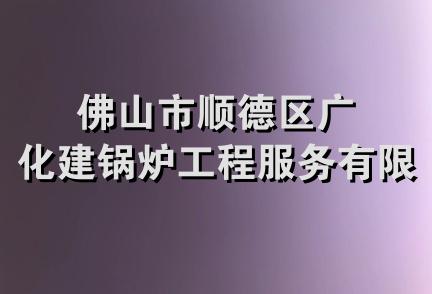 佛山市顺德区广化建锅炉工程服务有限公司