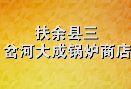 扶余县三岔河大成锅炉商店