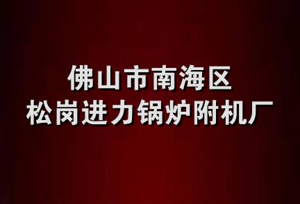 佛山市南海区松岗进力锅炉附机厂