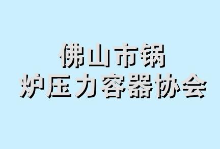 佛山市锅炉压力容器协会