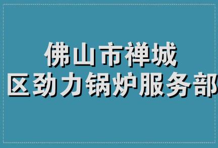 佛山市禅城区劲力锅炉服务部