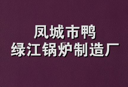 凤城市鸭绿江锅炉制造厂