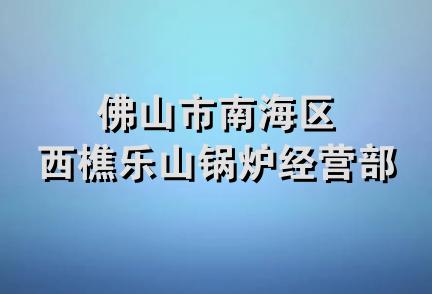 佛山市南海区西樵乐山锅炉经营部