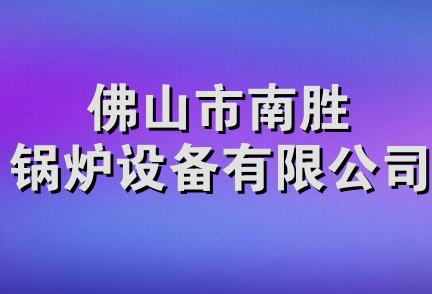 佛山市南胜锅炉设备有限公司