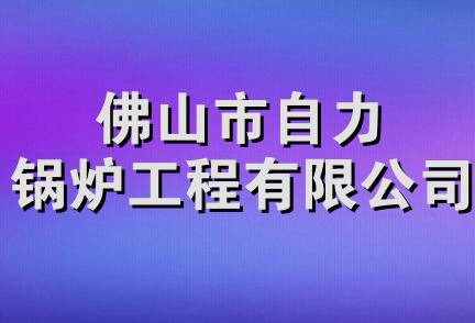 佛山市自力锅炉工程有限公司