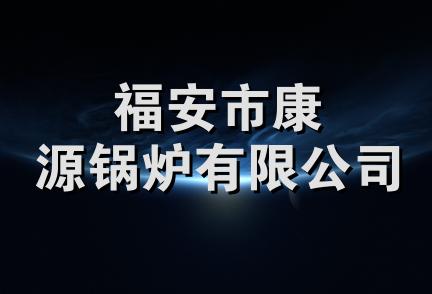 福安市康源锅炉有限公司