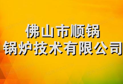 佛山市顺锅锅炉技术有限公司