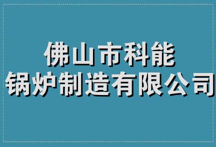 佛山市科能锅炉制造有限公司