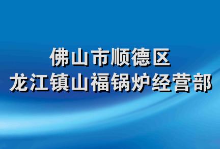 佛山市顺德区龙江镇山福锅炉经营部