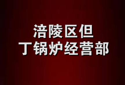 涪陵区但丁锅炉经营部