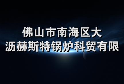 佛山市南海区大沥赫斯特锅炉科贸有限公司