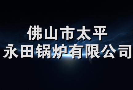 佛山市太平永田锅炉有限公司