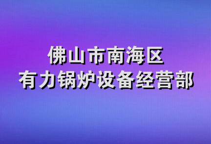 佛山市南海区有力锅炉设备经营部