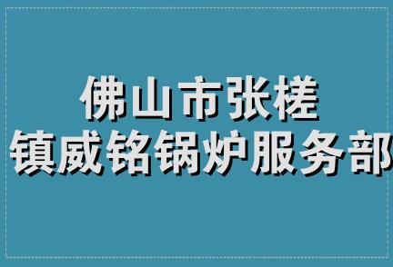 佛山市张槎镇威铭锅炉服务部