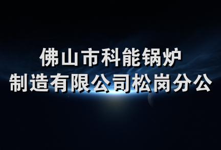 佛山市科能锅炉制造有限公司松岗分公司