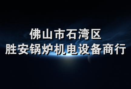 佛山市石湾区胜安锅炉机电设备商行