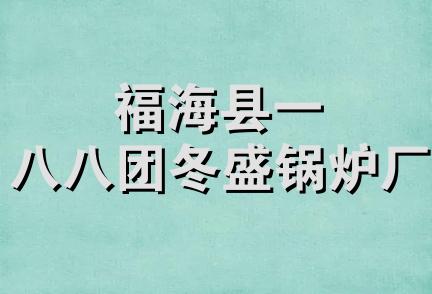 福海县一八八团冬盛锅炉厂