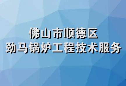 佛山市顺德区劲马锅炉工程技术服务部