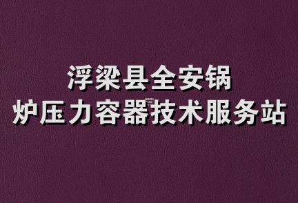 浮梁县全安锅炉压力容器技术服务站