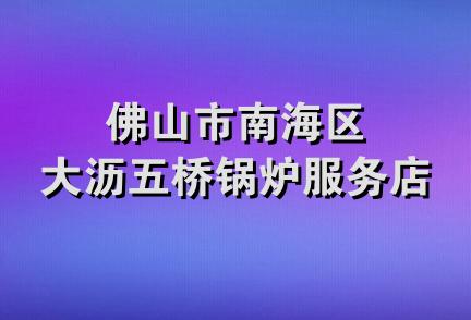 佛山市南海区大沥五桥锅炉服务店